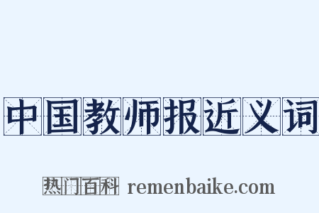 中国教师报近义词是什么意思的图片